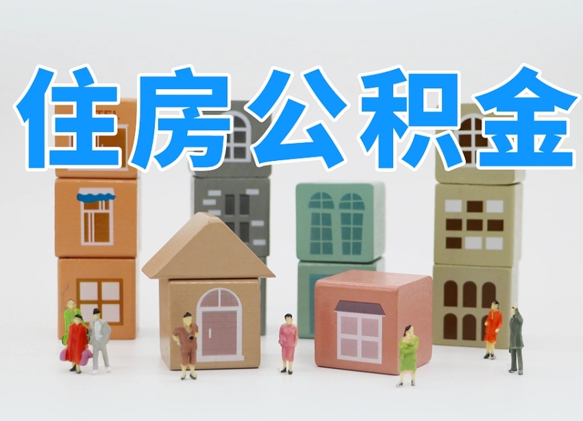 潮州2025公积金提取政策（潮州天津2025年公积金提取新规）