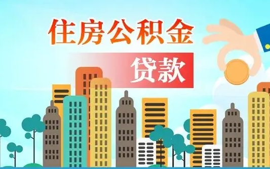 潮州上海住房公积金销户提取流程（潮州上海公积金销户条件）